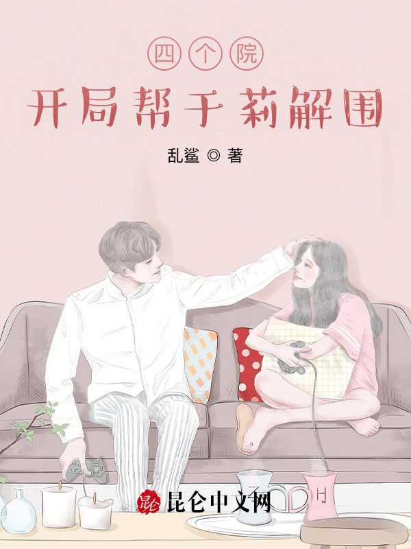 四个院:开局帮于莉解围