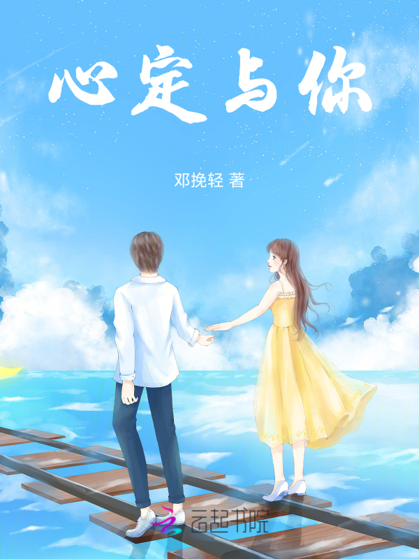 心定与你