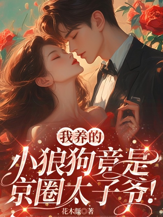 我养的小狼狗竟是京圈太子爷!
