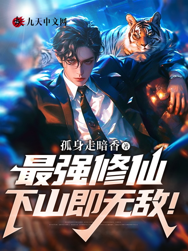 最强修仙,下山即无敌!