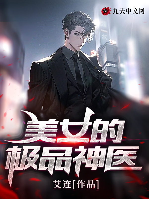 美女的极品神医