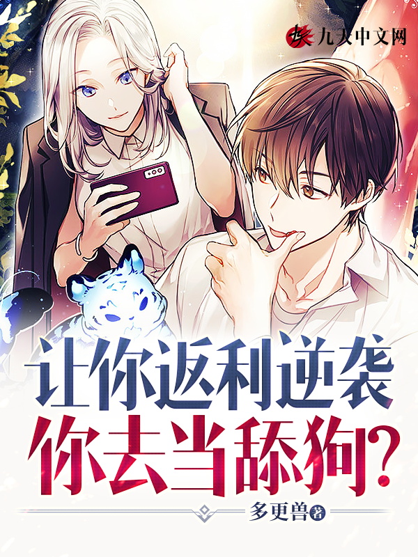 让你返利逆袭:你去当舔狗?