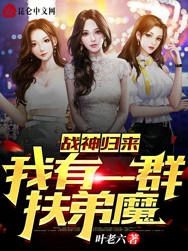 战神归来:我有一群扶弟魔