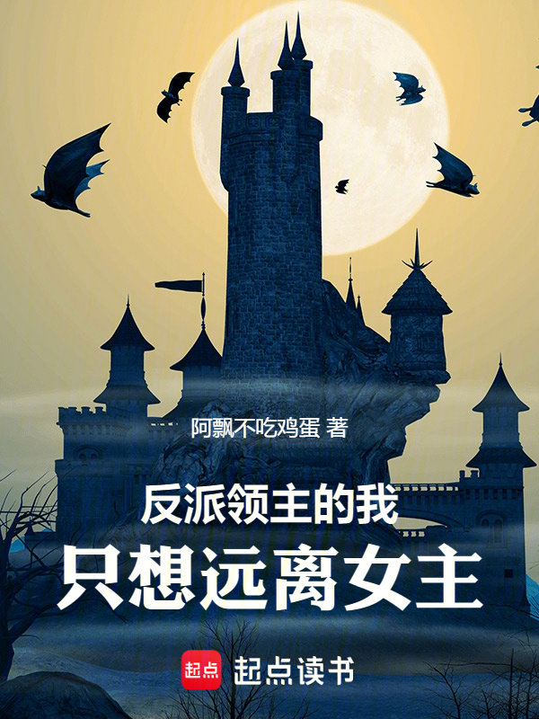 反派领主的我,只想远离女主!