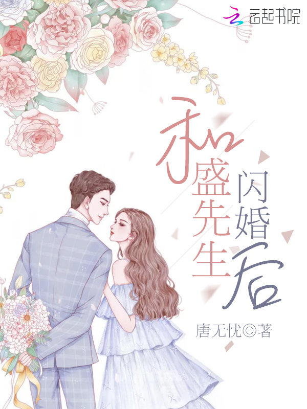 和盛先生闪婚后
