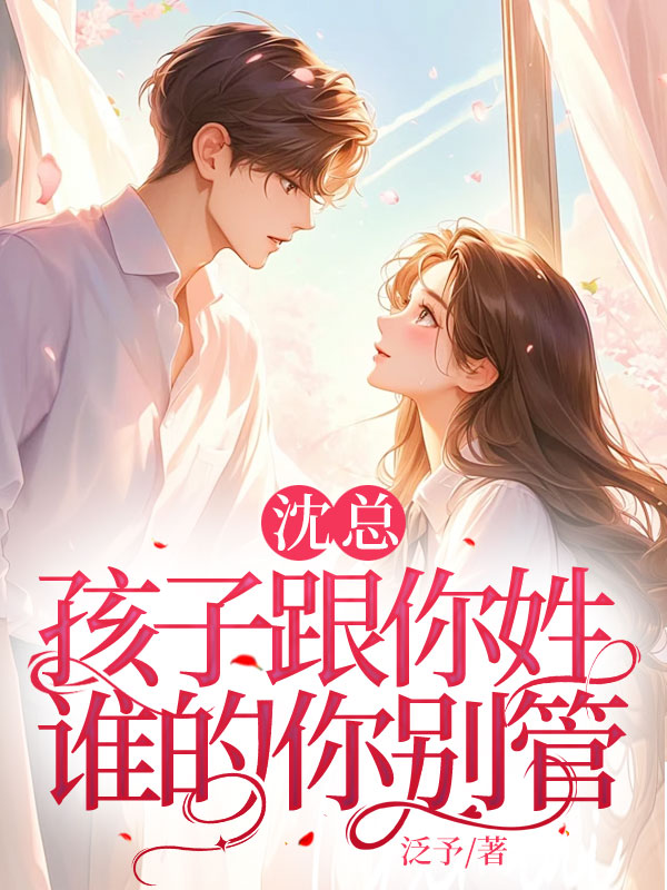 沈总，孩子跟你姓，谁的你别管