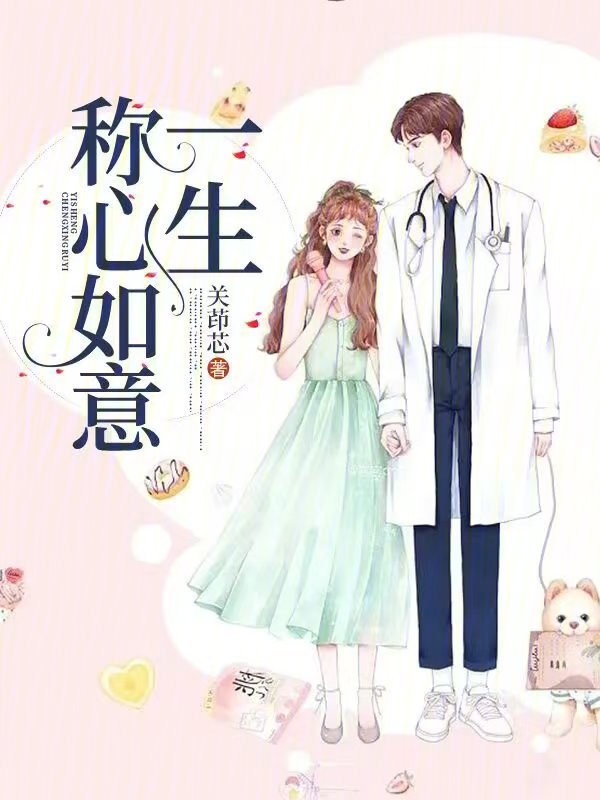 一生称心如意