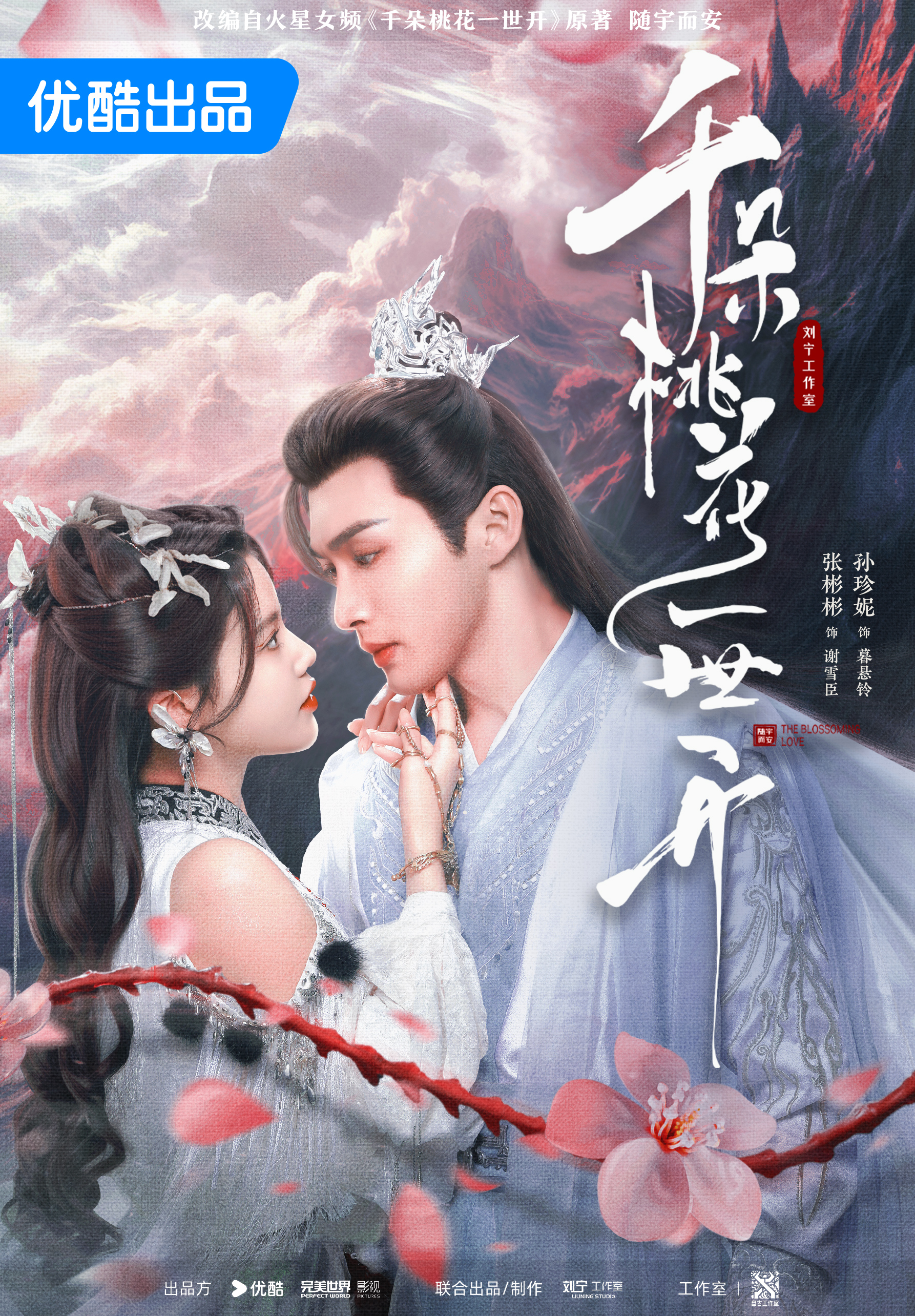 千朵桃花一世开（张彬彬、孙珍妮主演同名影视）