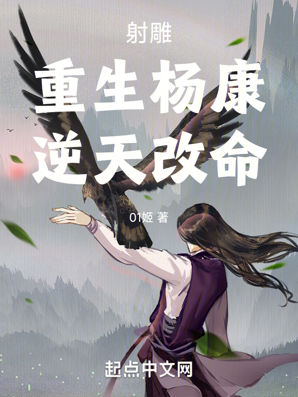 射雕:重生杨康,逆天改命