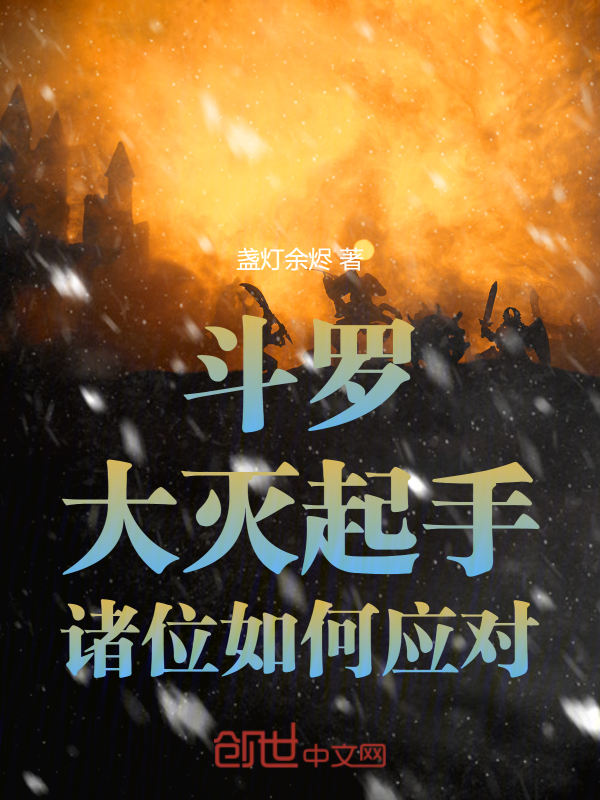 斗罗:大灭起手,诸位如何应对