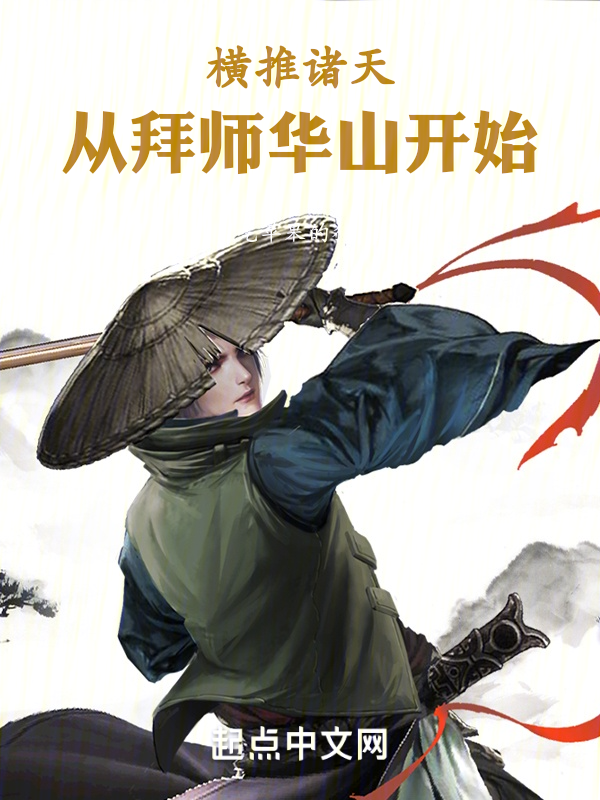 横推诸天:从拜师华山开始