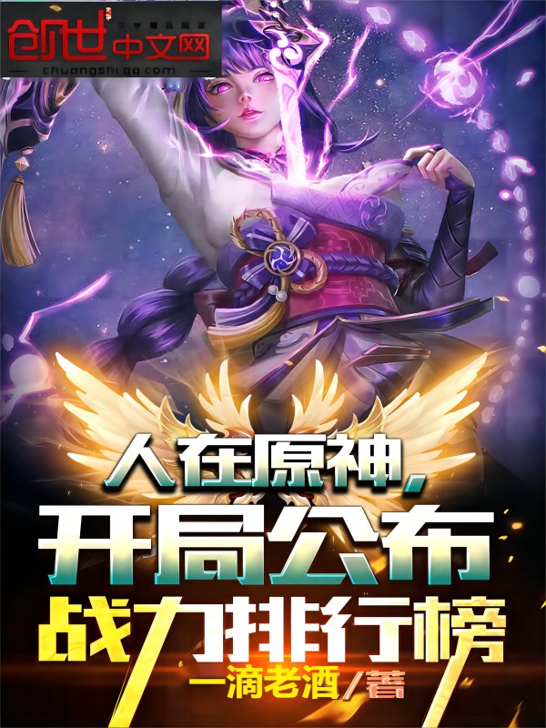 人在原神,开局公布战力排行榜