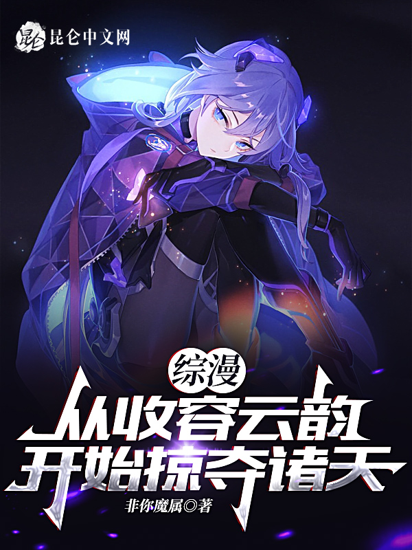 综漫:从收容云韵开始掠夺诸天