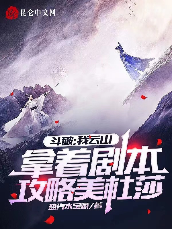 斗破:我云山拿着剧本攻略美杜莎