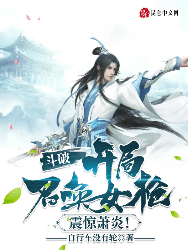 斗破:开局召唤女枪,震惊萧炎!