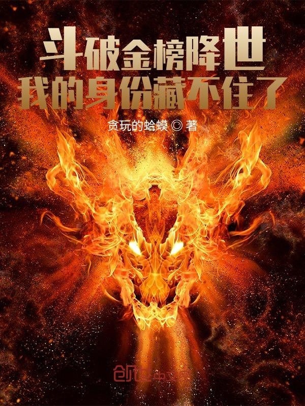 斗破金榜降世:我的身份藏不住了