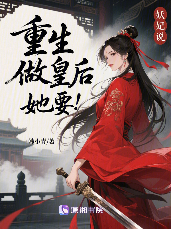 妖妃说她要重生做皇后