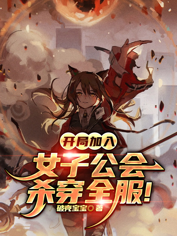 开局加入女子公会，杀穿全服！