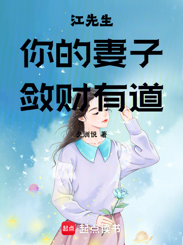 江先生你的妻子敛财有道