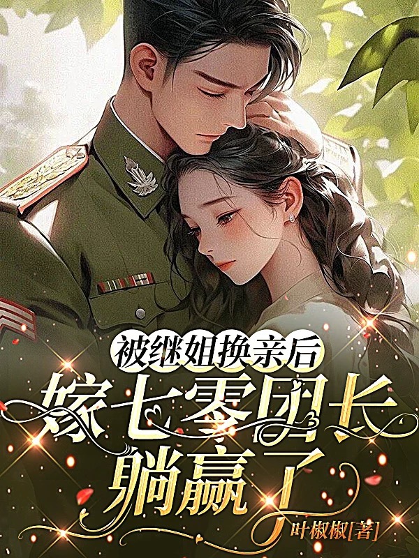被继姐换亲后,嫁七零团长躺赢了