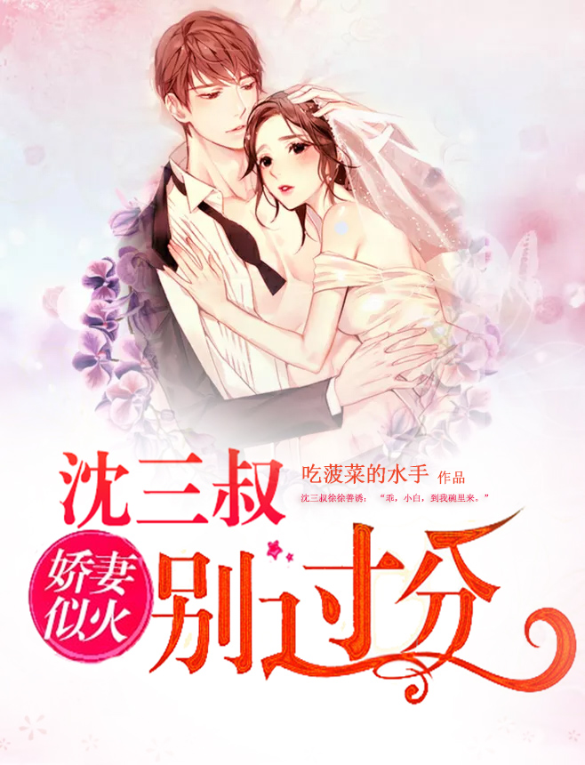 娇妻似火:沈三叔,别过分