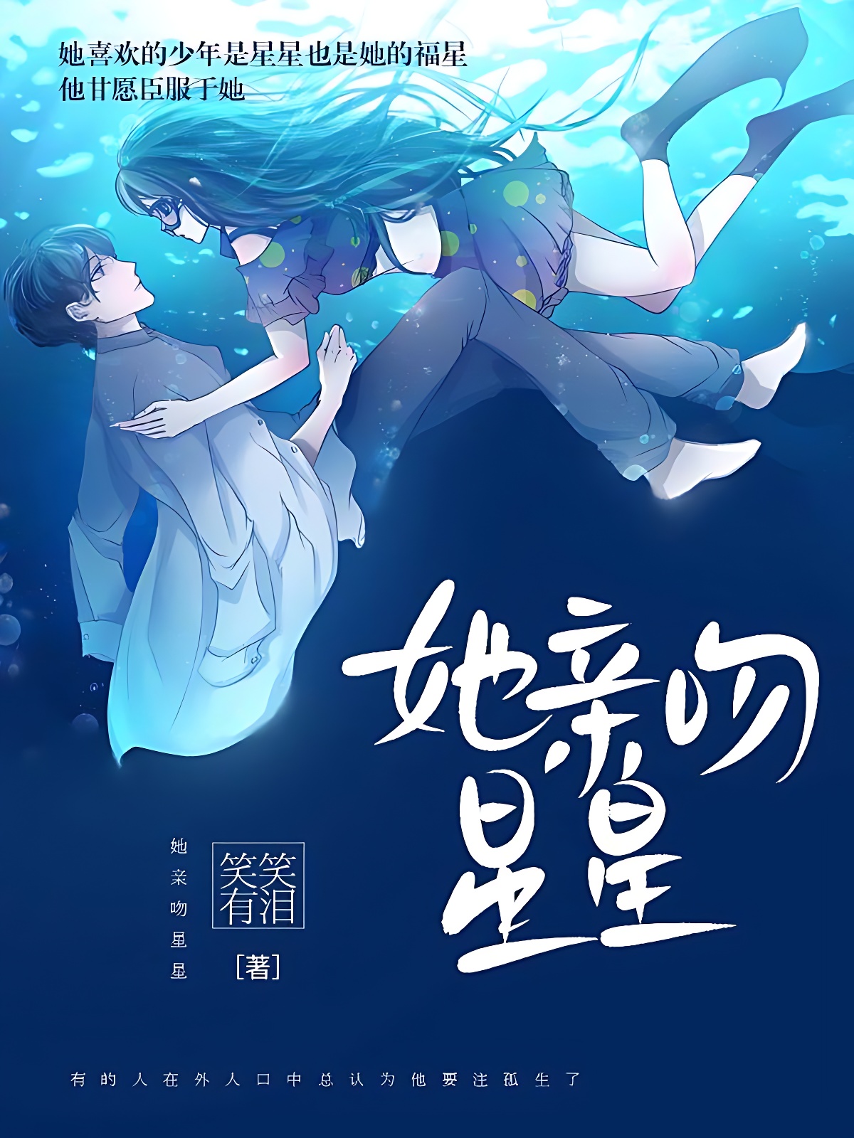 她亲吻星星