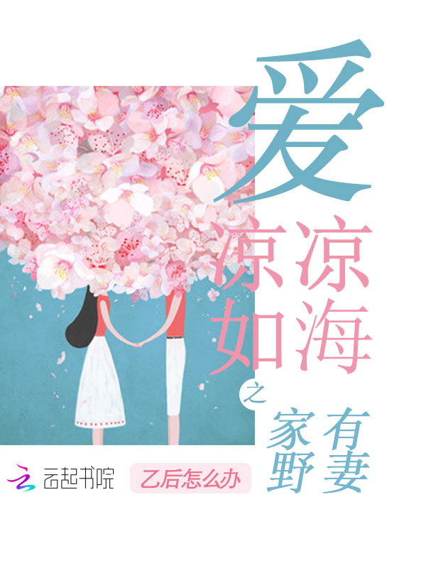 爱凉凉如海之家有野妻