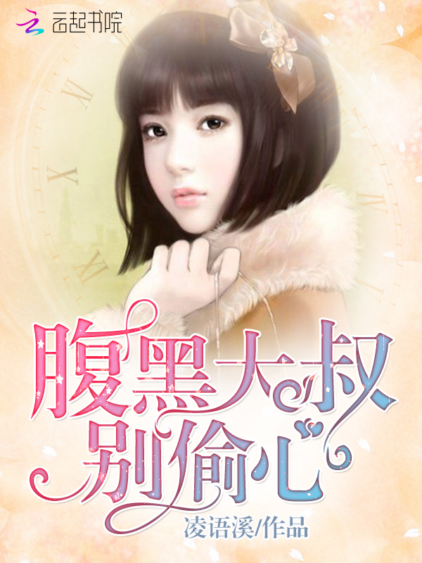 腹黑大叔别偷心