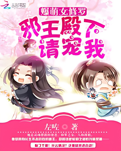 爆萌女修罗