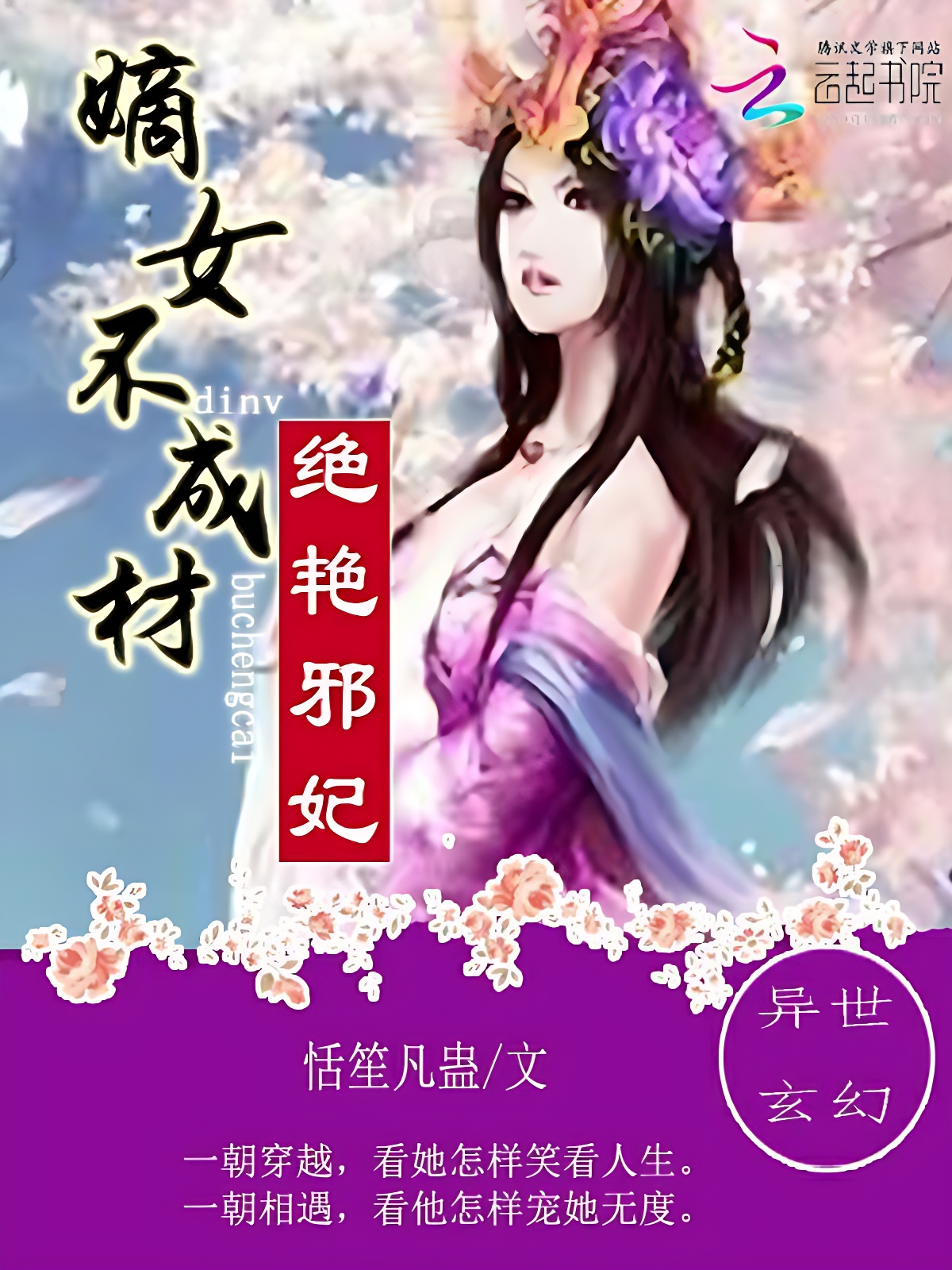 嫡女不成材:绝艳邪妃