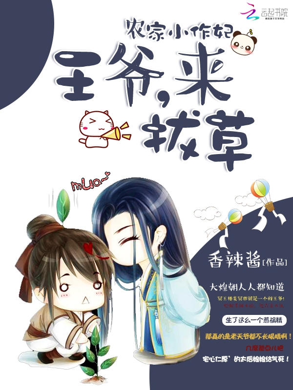 农家小作妃:王爷,来拔草