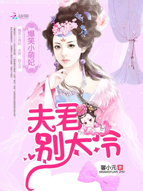 爆笑小萌妃:夫君,别太冷