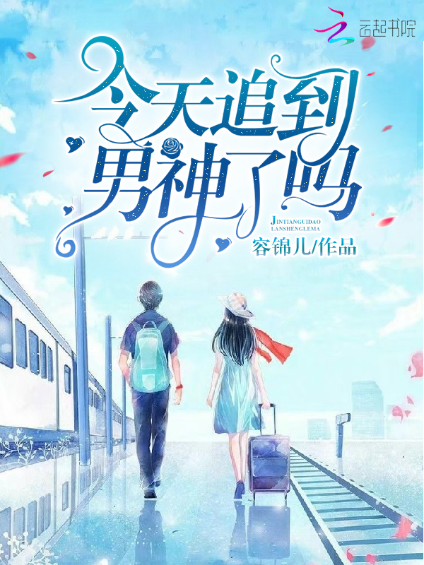 今天追到男神了吗