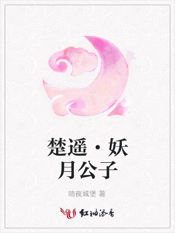 楚遥·妖月公子