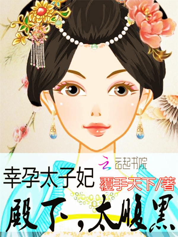 幸孕太子妃:殿下,太腹黑