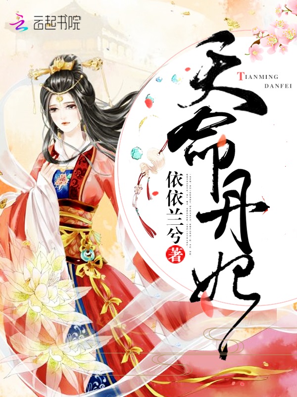 天命丹妃