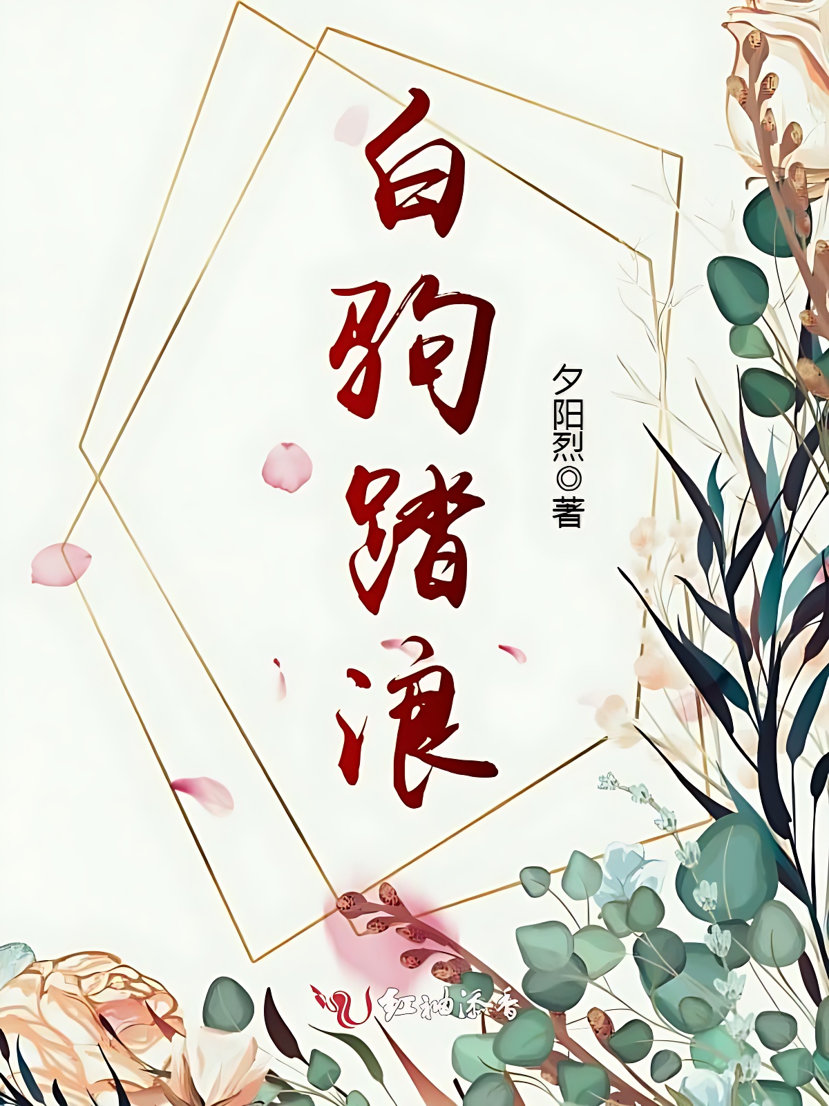 白驹踏浪