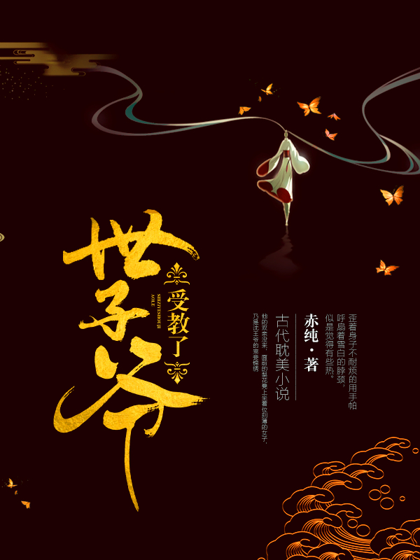 世子爷受教了