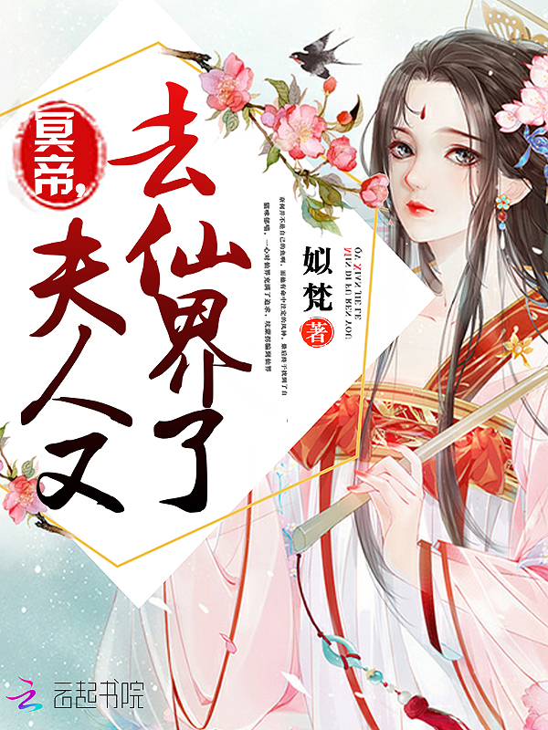 冥帝,夫人又去仙界了!
