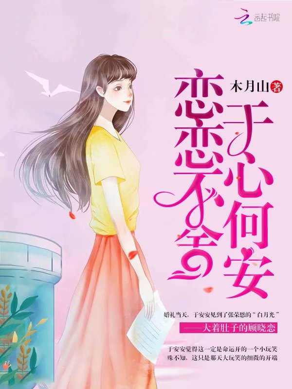 恋恋不舍，于心何安