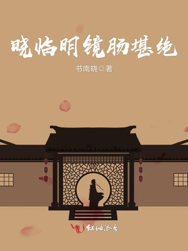 晓临明镜肠堪绝