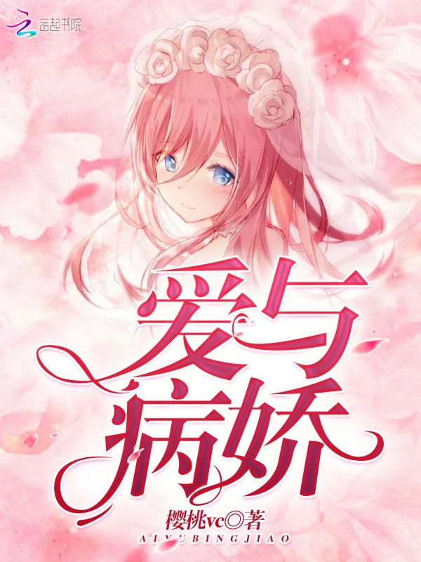 爱与病娇