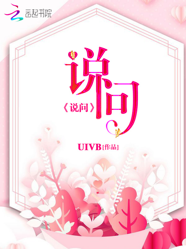 说问