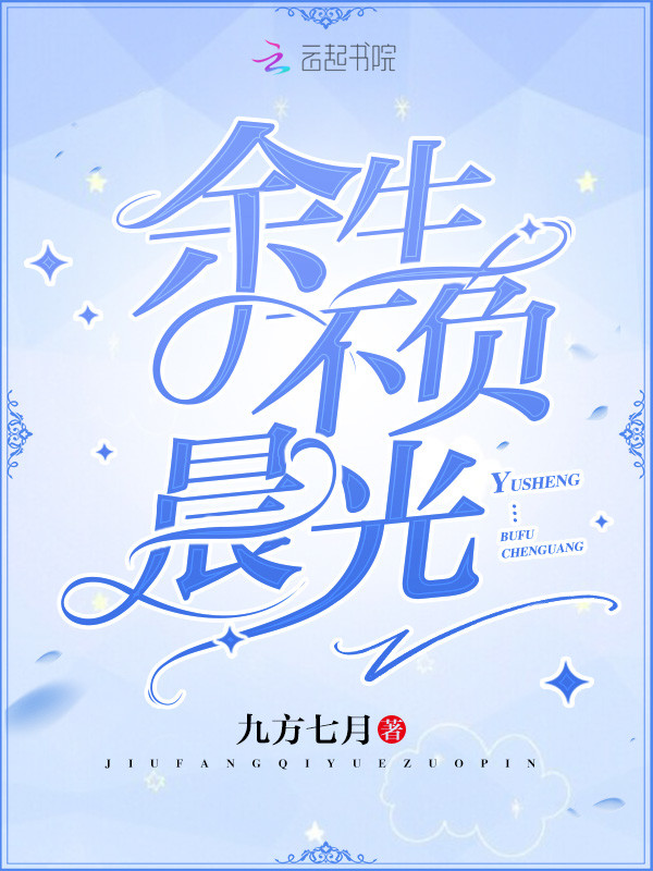 余生不负晨光