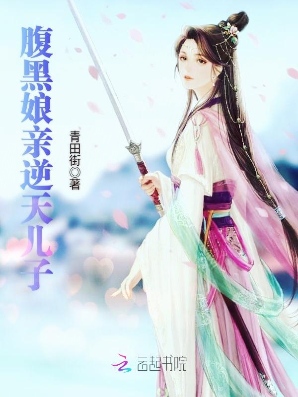腹黑娘亲逆天儿子