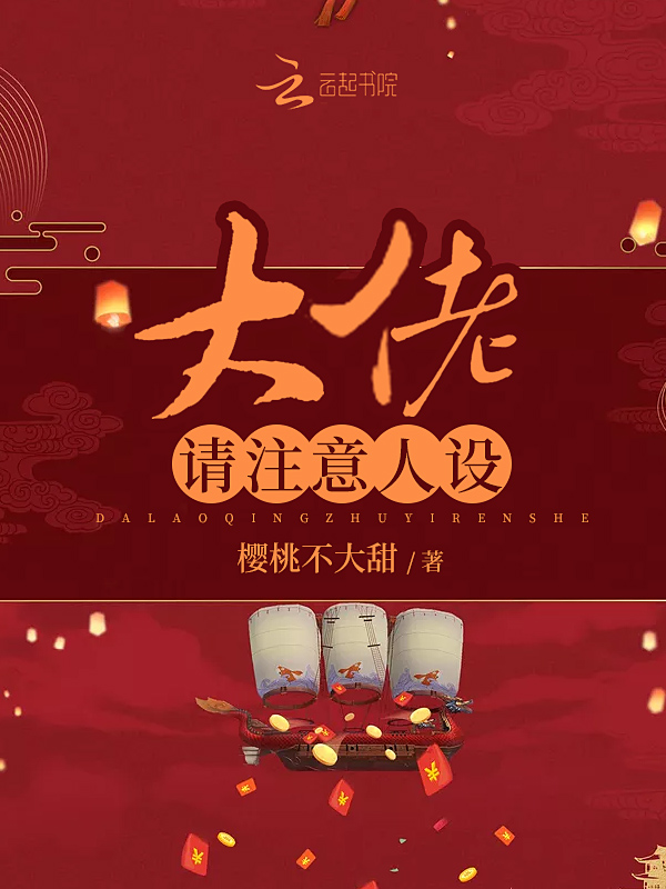 大佬请注意人设