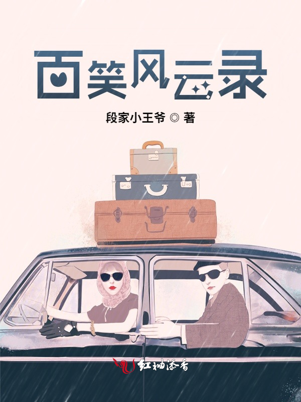 百笑风云录