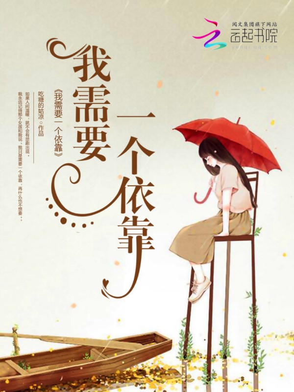 我需要一个依靠