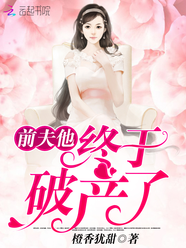 前夫他终于破产了!