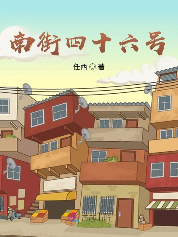 南街四十六号